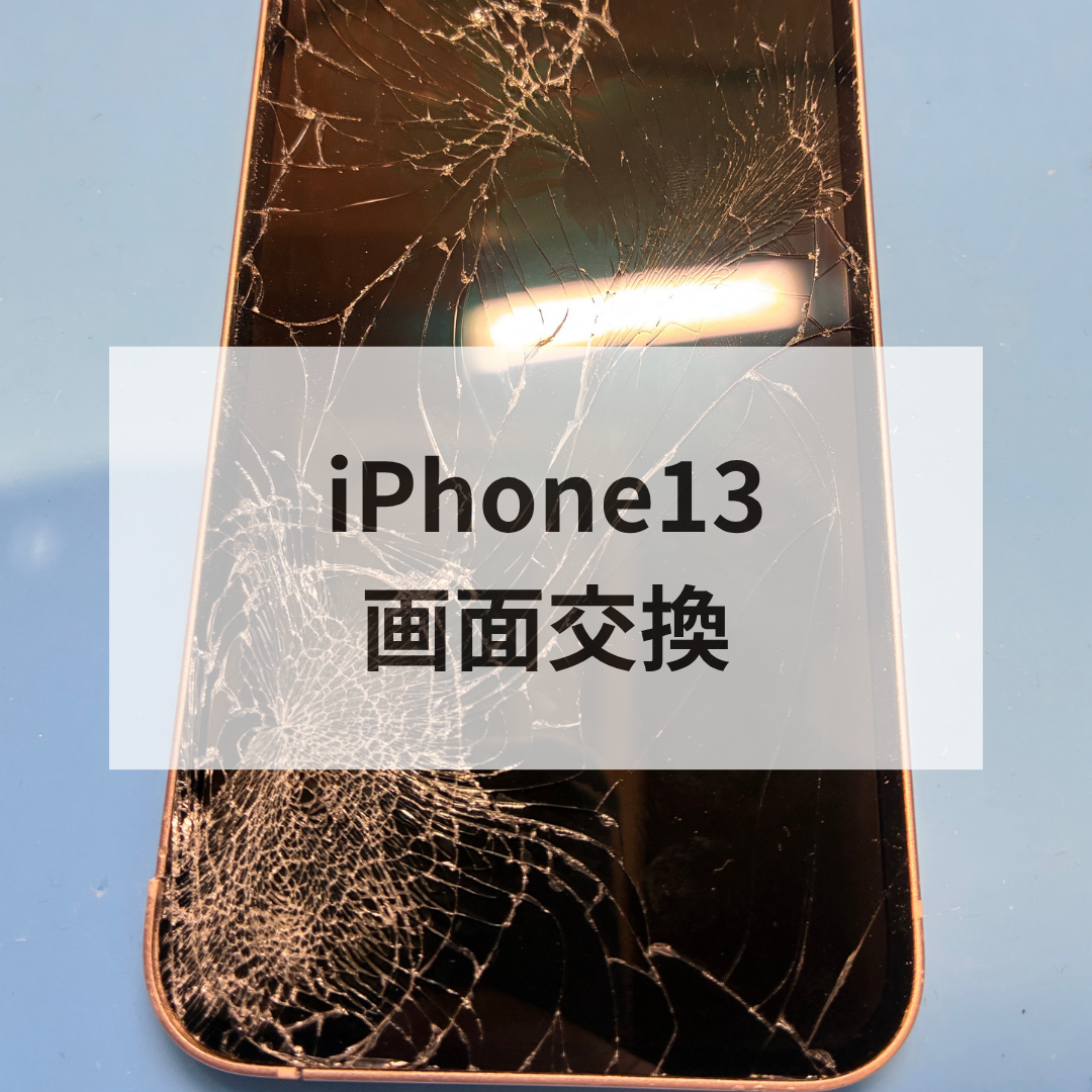 【福岡市】iPhone13の画面割れ修理ならお任せ！ディスプレイ交換で快適復活